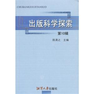 出版科学探索-第10辑