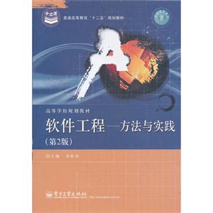 软件工程-方法与实践-(第2版)
