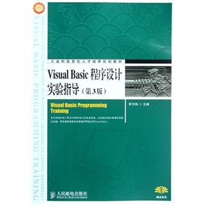 Visual Basic程序设计实验指导-第3版