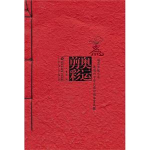 为奥运剪彩:瑞昌剪纸艺术展现的中华民族传统体育风貌