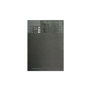 中国建筑史论汇刊·第陆辑 B501