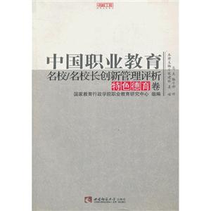 特色德育卷-中国职业教育名校/名校长创新管理评析
