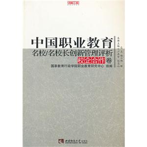 校企合作卷-中国职业教育名校/名校长创新管理评析