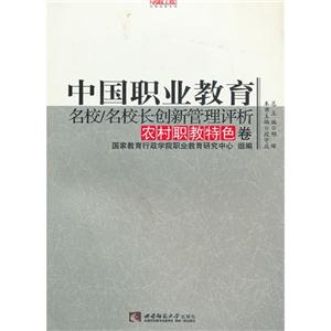 农村职教特色卷-中国职业教育名校/名校长创新管理评析