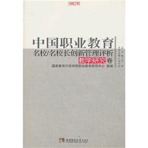 教学研究卷-中国职业教育名校/名校长创新管理评析