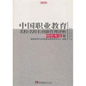 特色专业卷-中国职业教育名校/名校长创新管理评析
