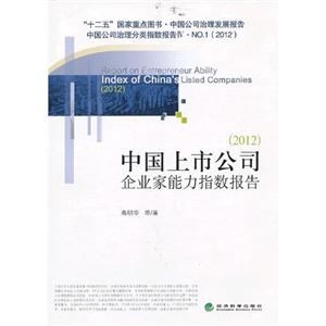 012-中国上市公司企业家能力指数报告"