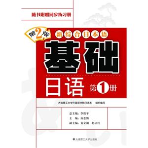 新综合日本语-新综合日本语-第1册-第2版-随书附赠同步练习册