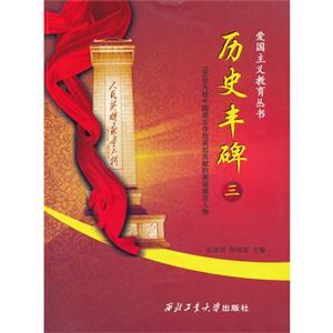 历史丰碑:100位为新中国成立作出突出贡献的英雄模范人物:三