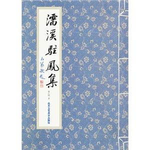 濡溪驻凤集