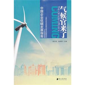 气候官来了-中国企业低碳发展指南