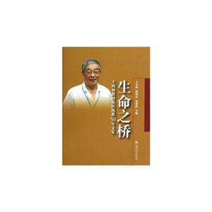 生命之桥:王鸿利教授从医执教50年文集