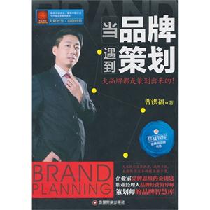 当品牌遇到策划