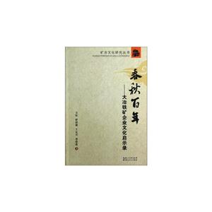 春秋百年-大冶铁矿企业文化启示录