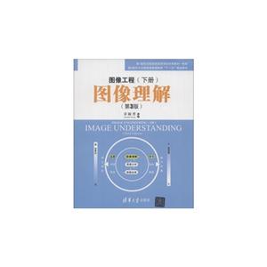 图像工程(下册)图像理解(第三版)