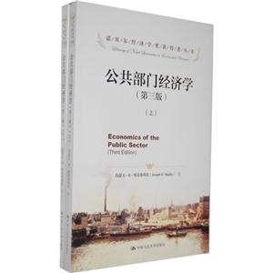 公共部门经济学(第三版)(诺贝尔经济学奖获得者丛书)(上下册)