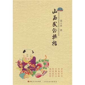 山西民俗摭拾