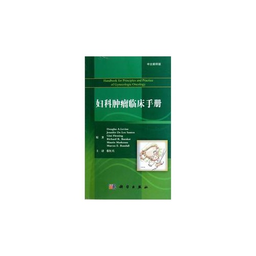 妇科肿瘤临床手册-中文翻译版