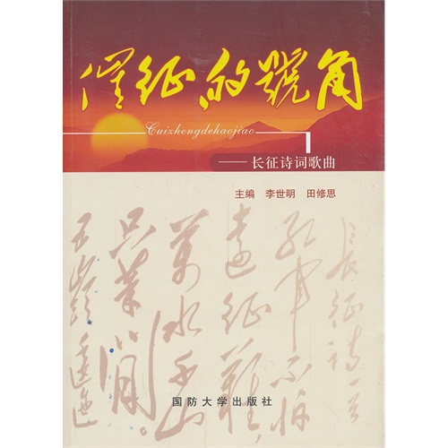 催征的号角-长征诗词歌曲