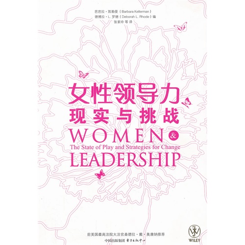 女性领导力现实与挑战