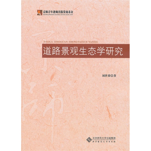 道路景观生态学研究