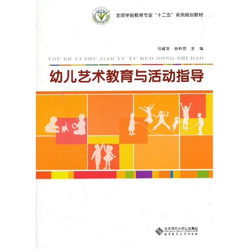 幼儿艺术教育与活动指导