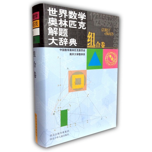 组合卷-世界数学奥林匹克解题大辞典