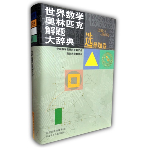 选择题卷-世界数学奥林匹克解题大辞典