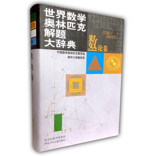数论卷-世界数学奥林匹克解题大辞典