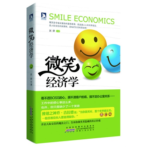 微笑经济学