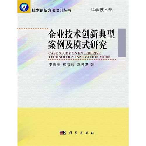 企业技术创新典型案例及模式研究