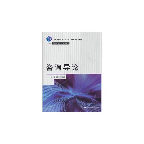 咨询导论(21世纪信息资源管理系列教材;“十一五”国家级规划教材)