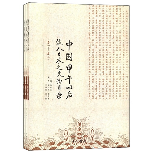 中国甲午以后流入日本之文物目录-全3册