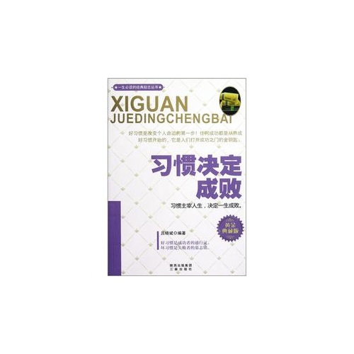 习惯决定成败-黄金典藏版