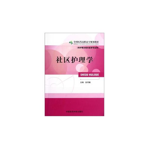 社区护理学-(供护理及相关医学专业用)