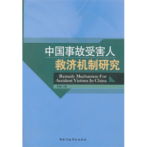 中国事故受害人救济机制研究