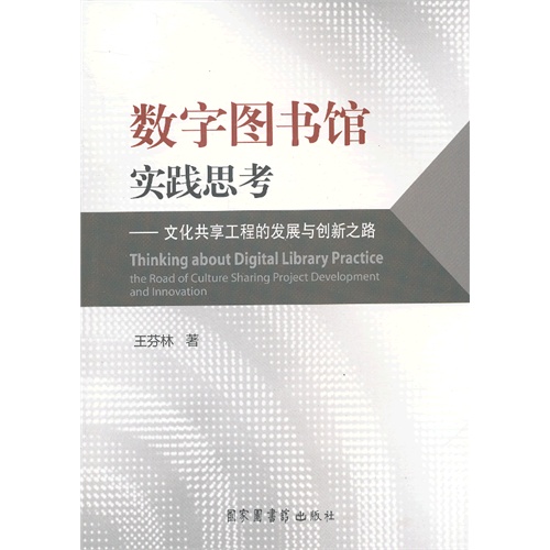 数字图书馆实践思考-文化共享工程的发展与创新之路