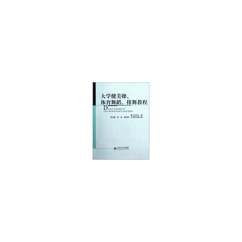 大学健美操.体育舞蹈.排舞教程