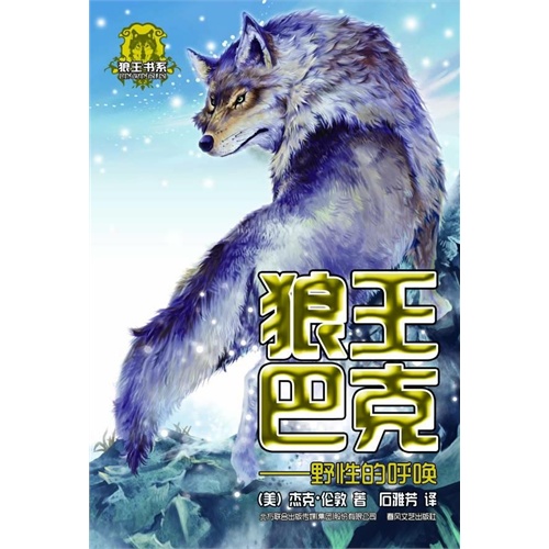 狼王巴克野性的呼唤