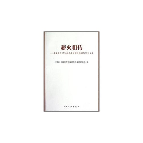 薪火相传-史金波先生70寿辰西夏学国际学术研讨会论文集