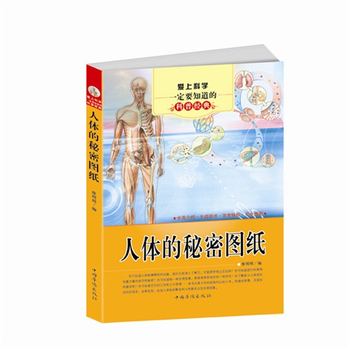 爱上科学一定要知道的科普经典-人体的秘密图纸