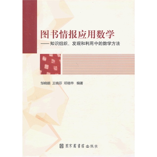 图书情报应用数学-知识组织.发现和利用中的数学方法
