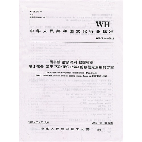 WH/T44-2012-图书馆 射频识别 数据模型第2部分:基于ISO/IEC 15962的数据元素编码方案