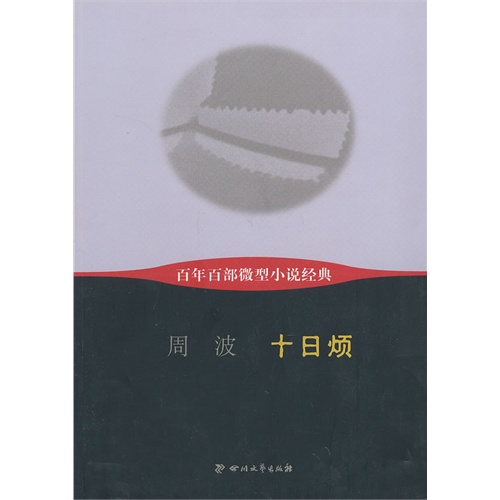 十日烦-百年百部微型小说经典