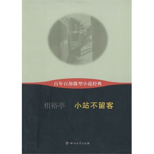 小站不留客-百年百部微型小说经典