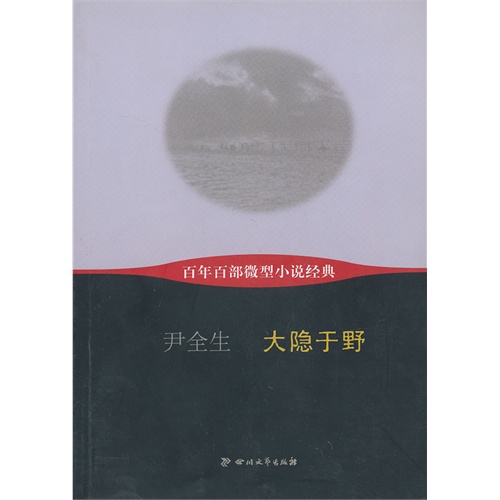 大隐于野-百年百部微型小说经典