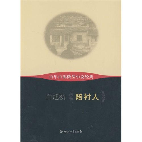 陪衬人-百年百部微型小说经典