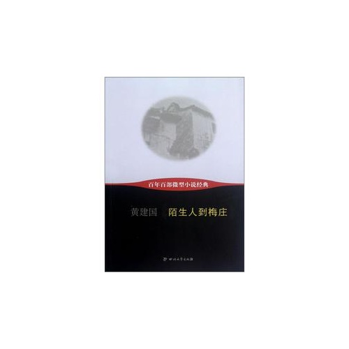 陌生人到梅庄-百年百部微型小说经典
