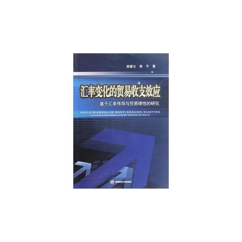 汇率变化的贸易收支效应-基于汇率传导与贸易弹性的研究