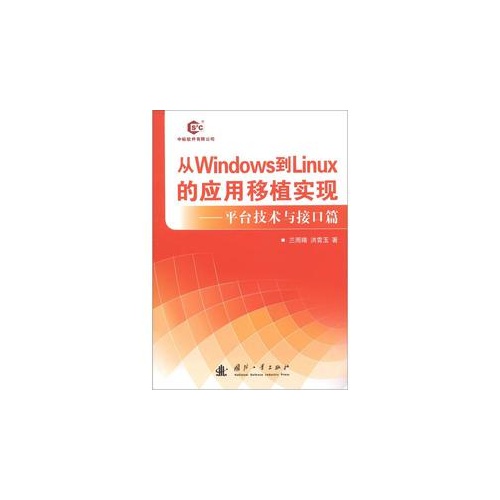 从Windows到Linux的应用移植实现-平台技术与接口篇